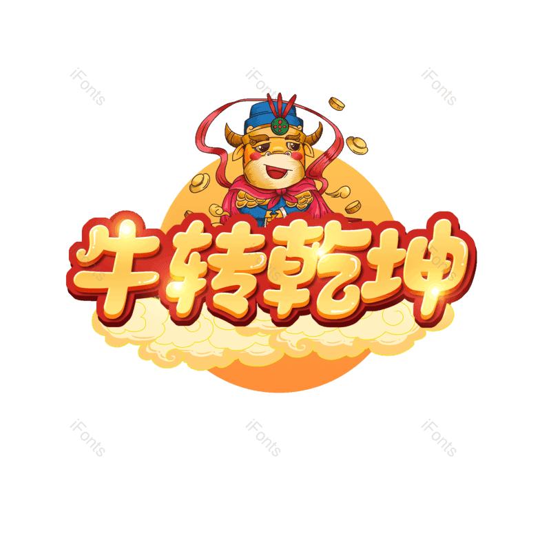 艺术字图片,元素,PNG,免抠素材